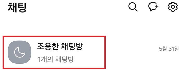 조용한 채팅방 폴더 보임