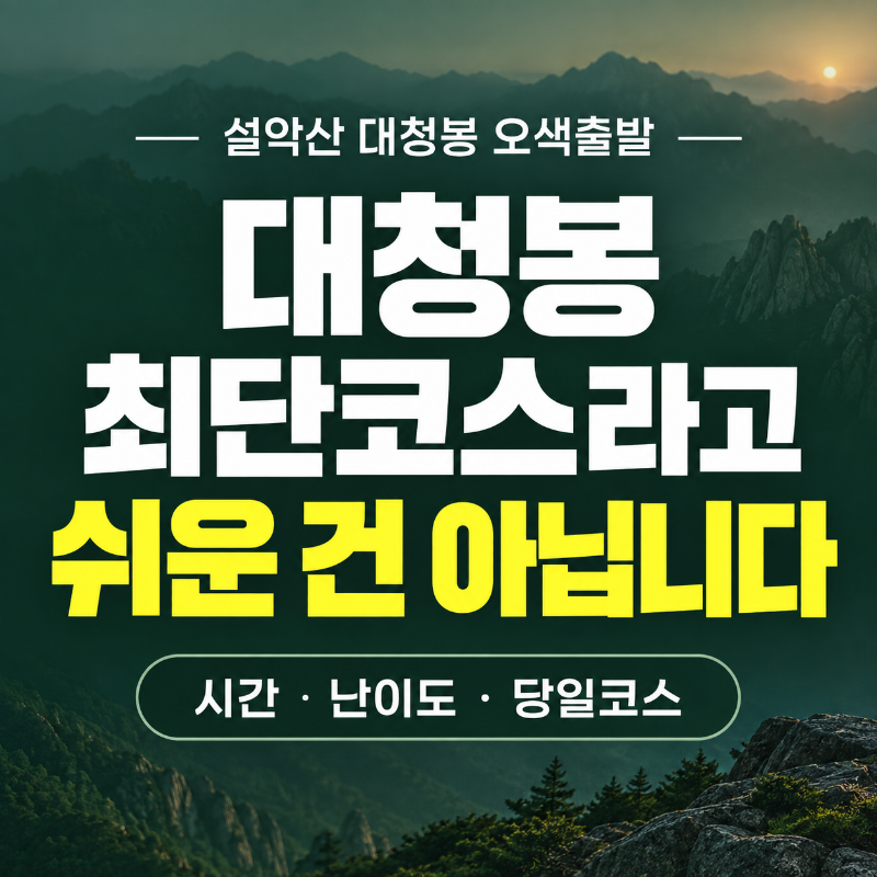 설악산 대청봉 최단코스 오색출발 당일산행을 표현한 풍경