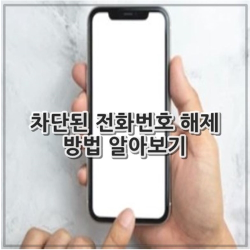 차단된 전화번호 해제 방법 알아보기