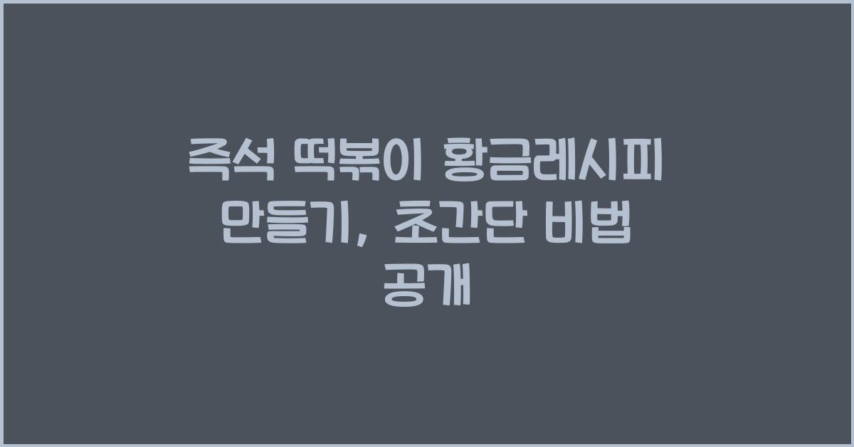 즉석 떡볶이 황금레시피 만들기