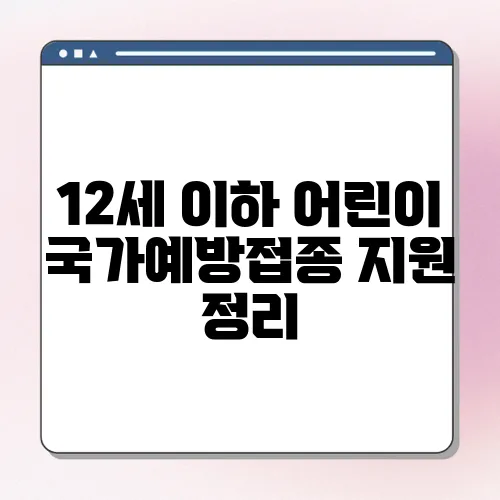 12세 이하 어린이 국가예방접종 지원 정리
