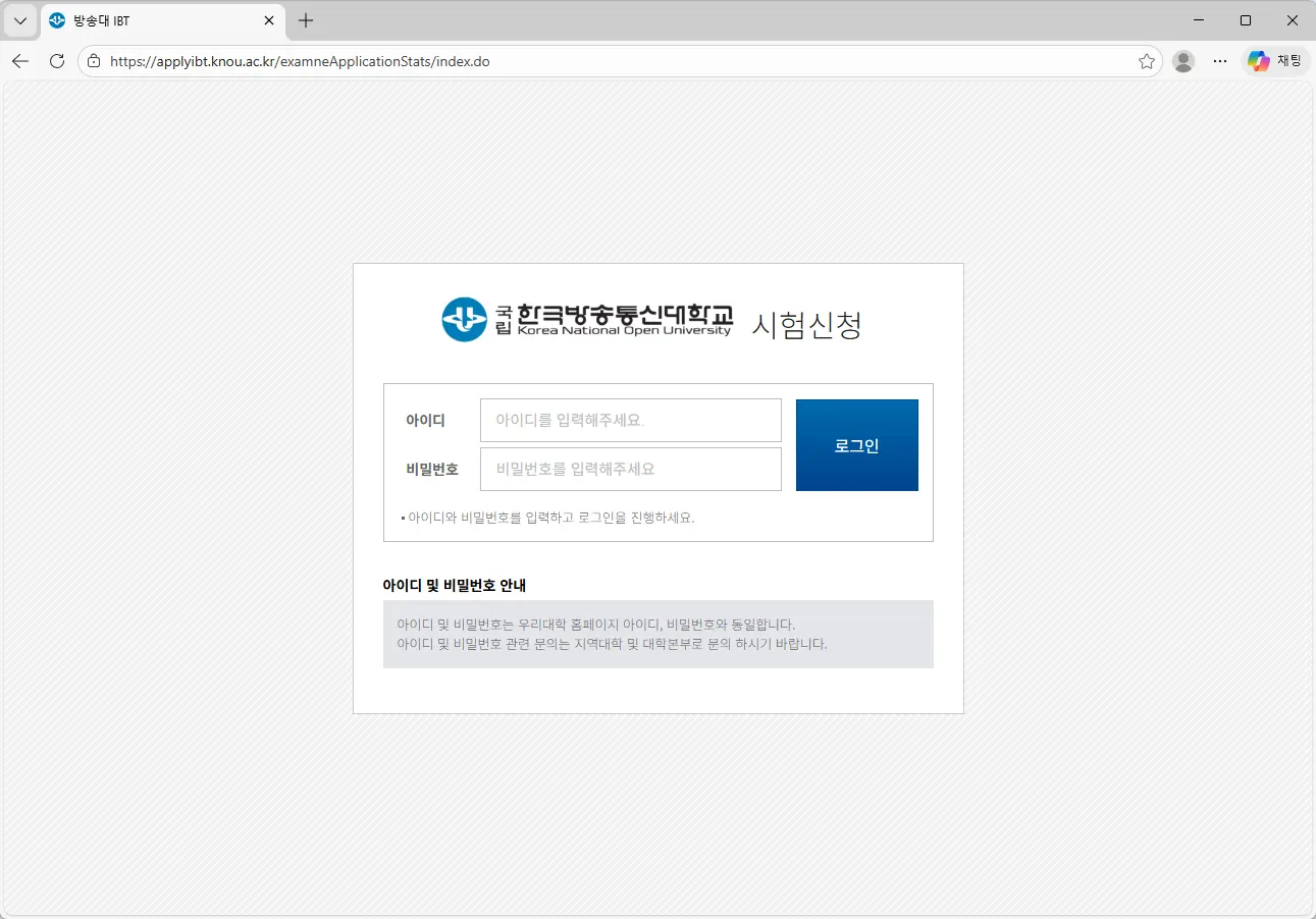 한국방송통신대학교 시험신청