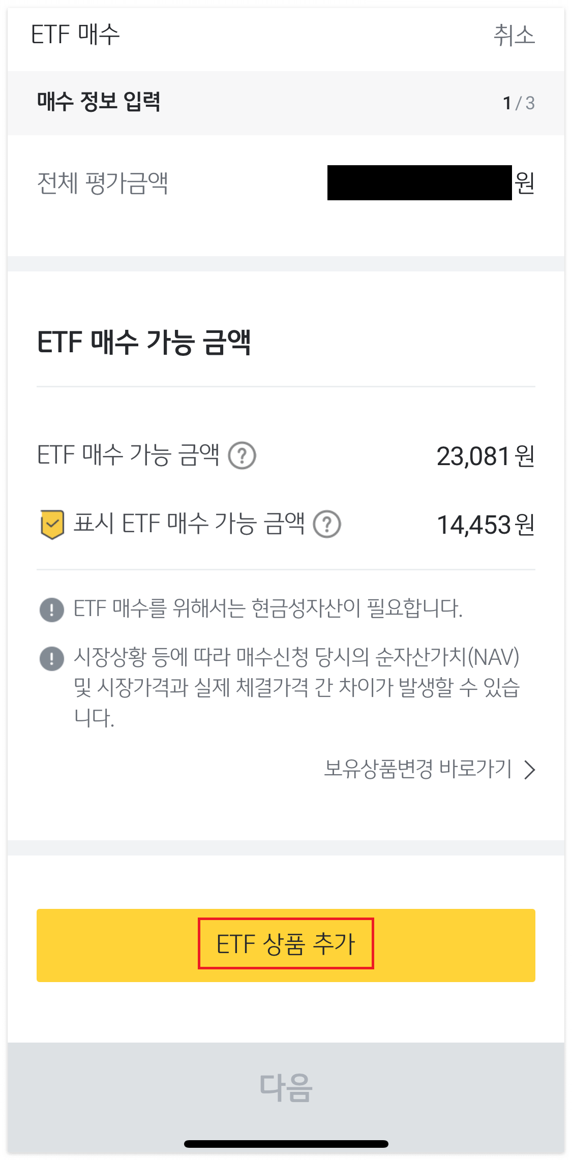 ETF 상품 추가 클릭