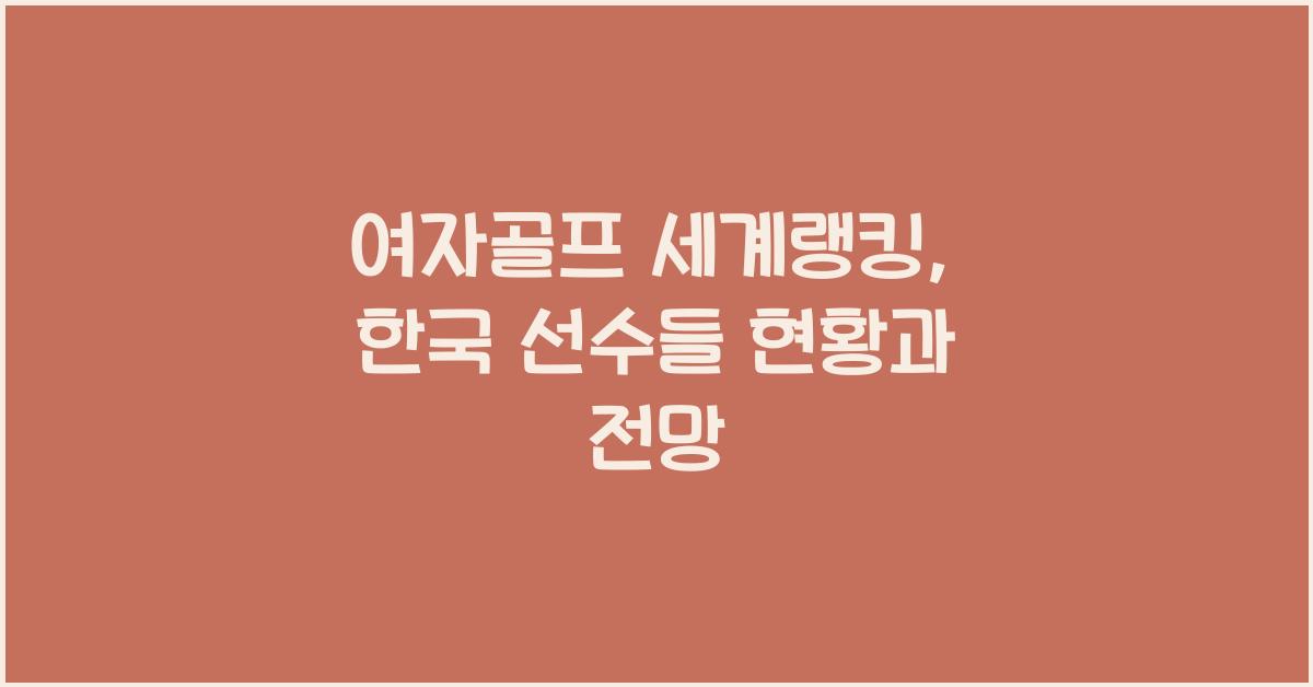 여자골프 세계랭킹