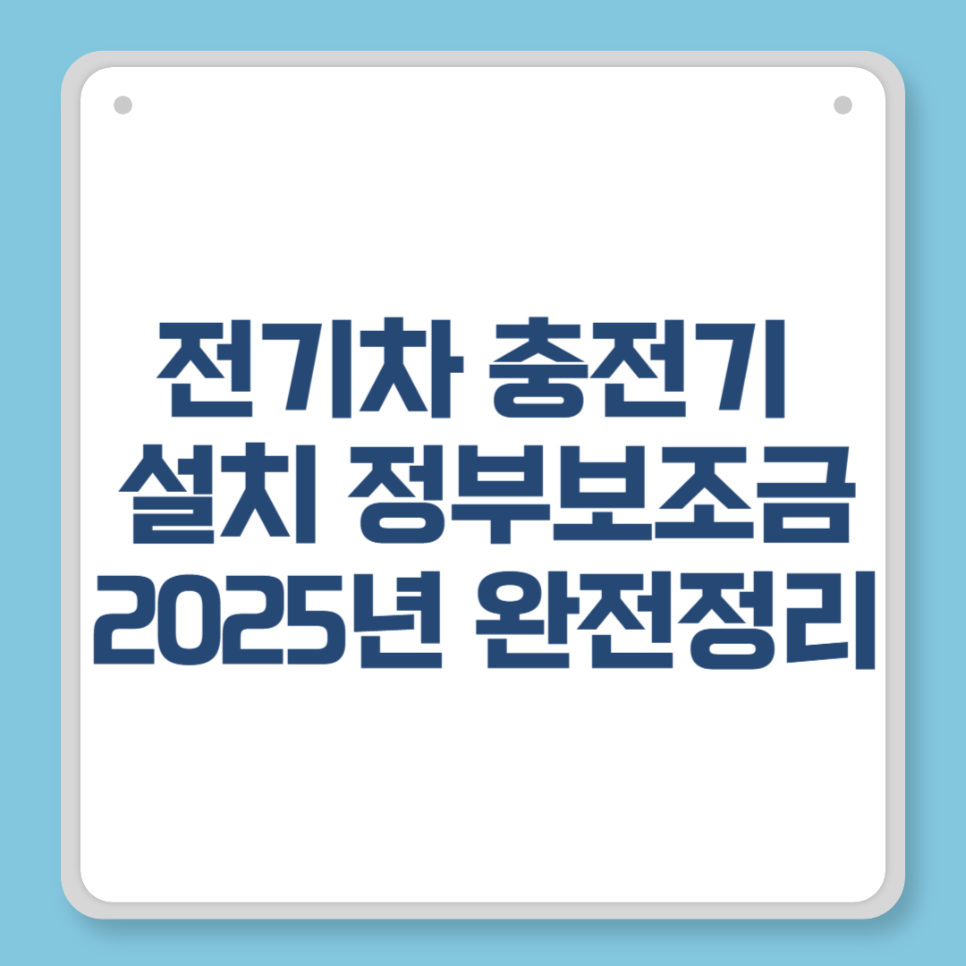 전기차 충전기 설치 정부보조금 2025년 완전정리