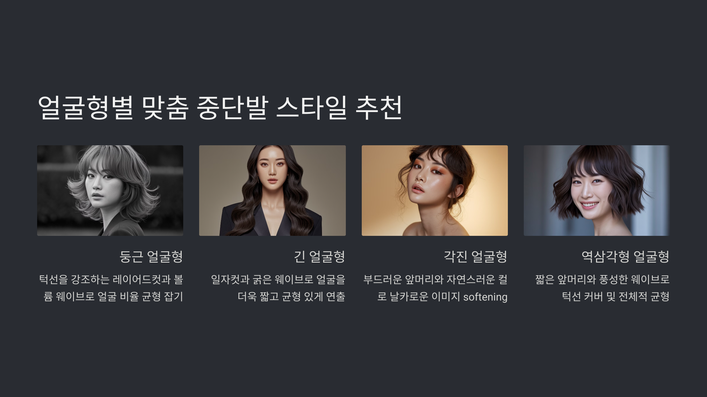 여성 중단발 헤어스타일 추천