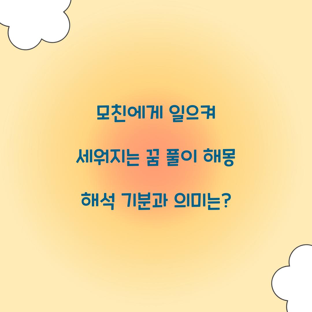 모친에게 일으켜 세워지는 꿈 풀이 해몽 해석