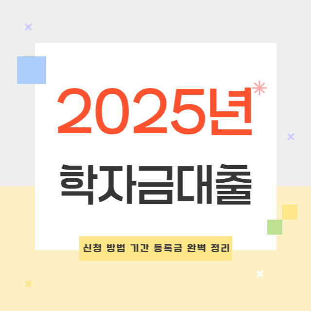 한국장학재단 2025년 학자금대출 신청 방법 기간 등록금 완벽 정리