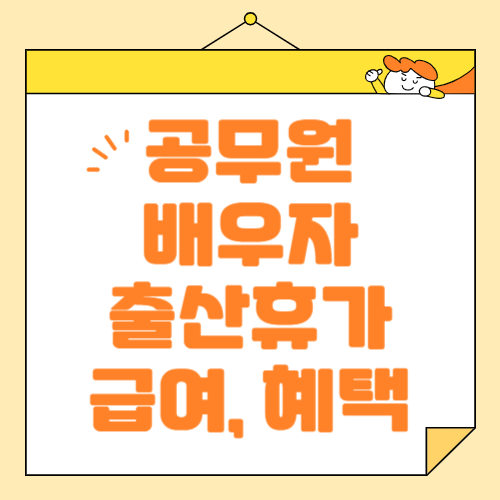 공무원 배우자 출산휴가 급여 및 혜택