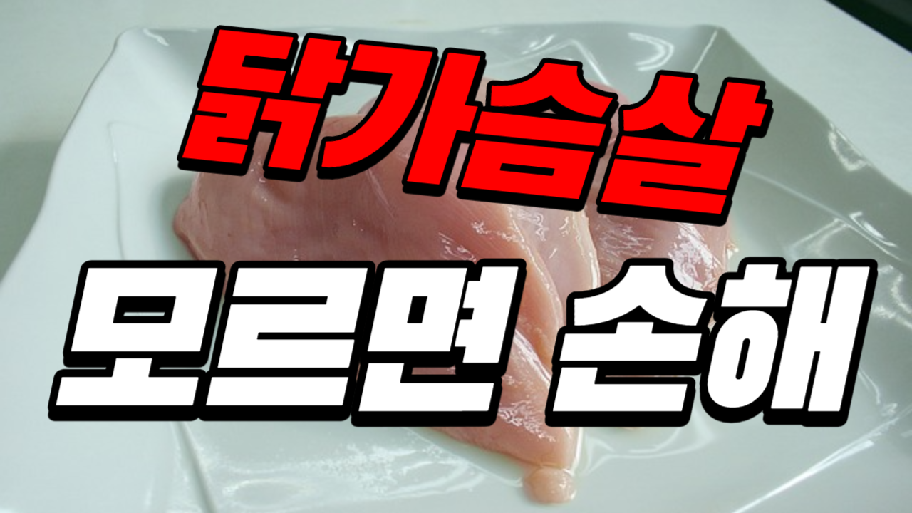 닭가슴살