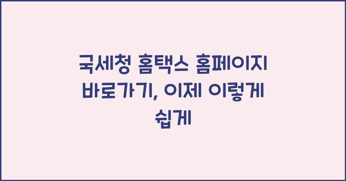 국세청 홈택스 홈페이지 바로가기