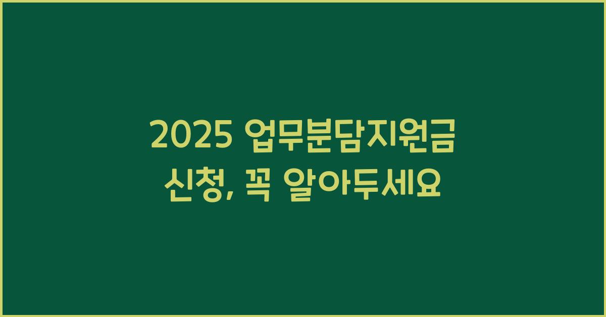 2025 업무분담지원금 신청