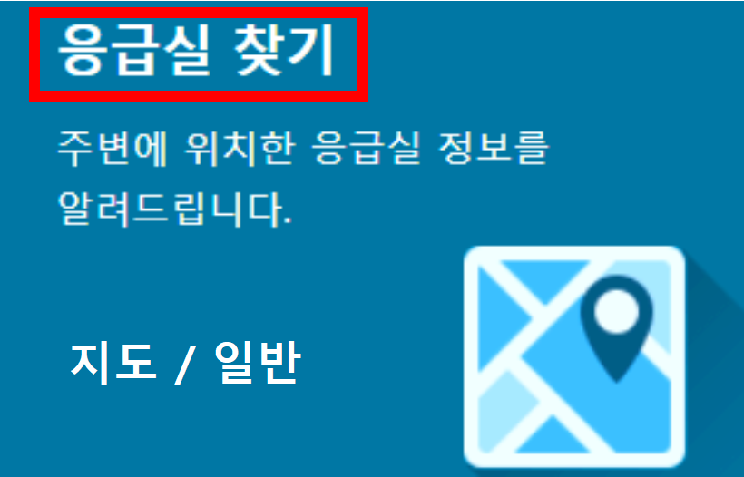 응급실 찾기