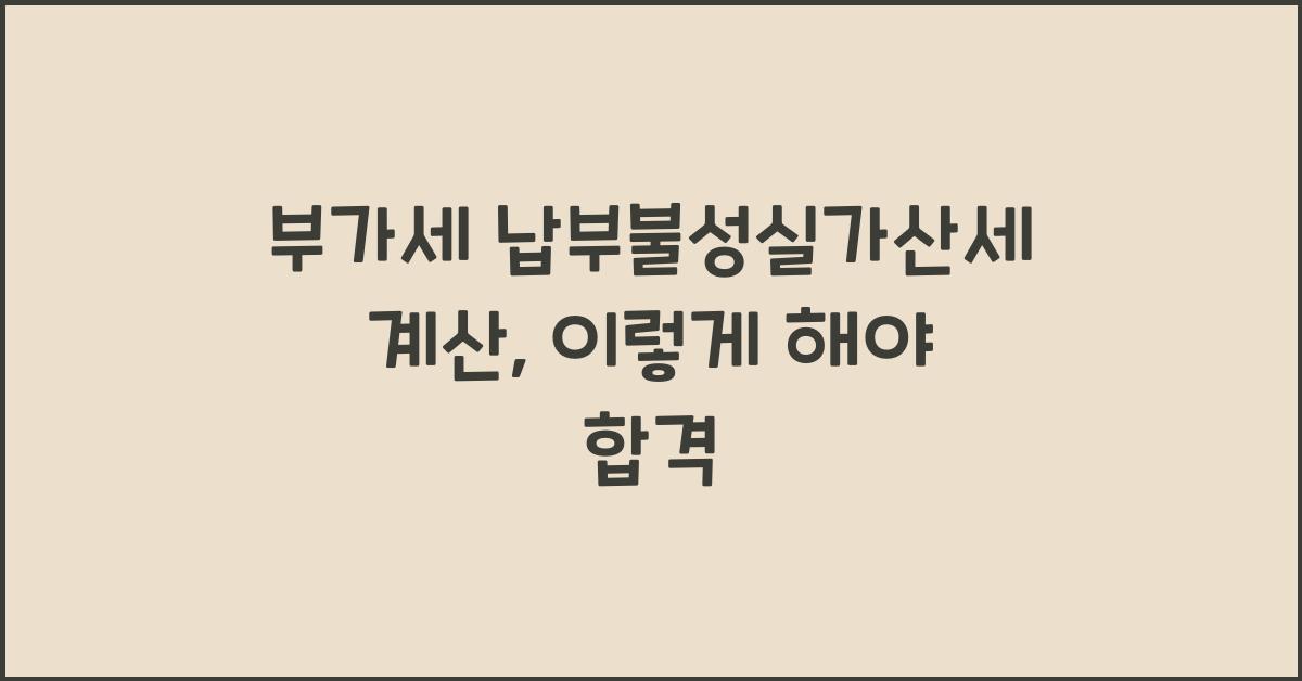 부가세 납부불성실가산세 계산
