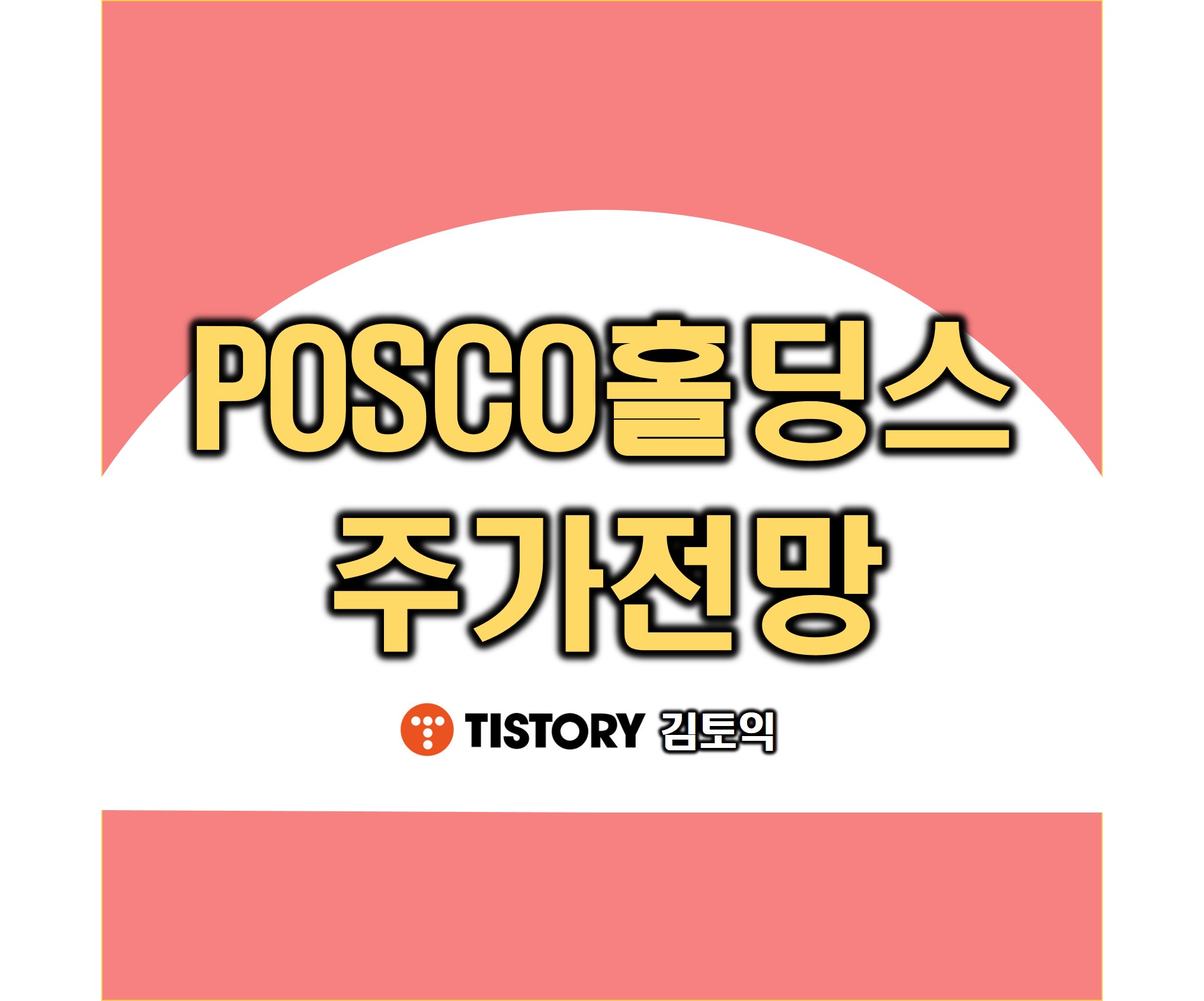 포스코홀딩스 주가 전망