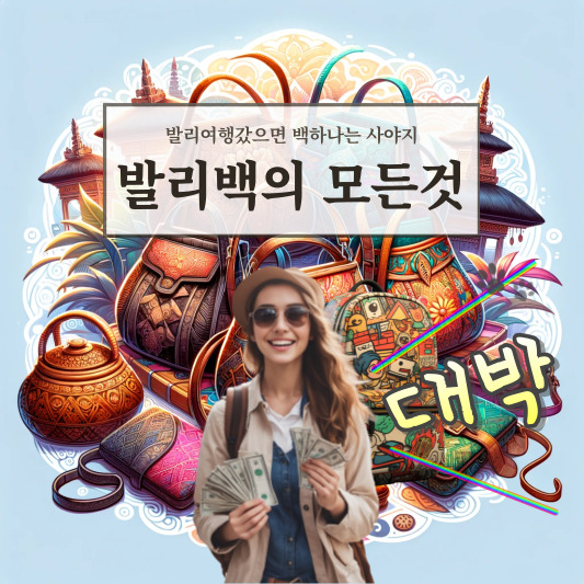발리백