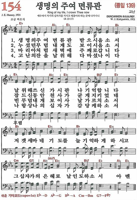 [찬송가] 154장 생명의 주여 면류관