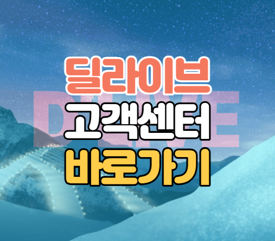 딜라이브 썸네일 이미지