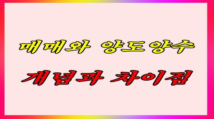 매매와 양도양수 개념과 차이점