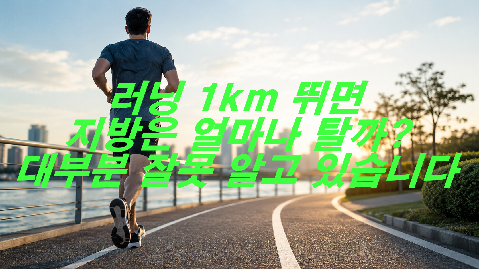 러닝 1km 뛰면 지방은 얼마나 탈까? 대부분 잘못 알고 있습니다