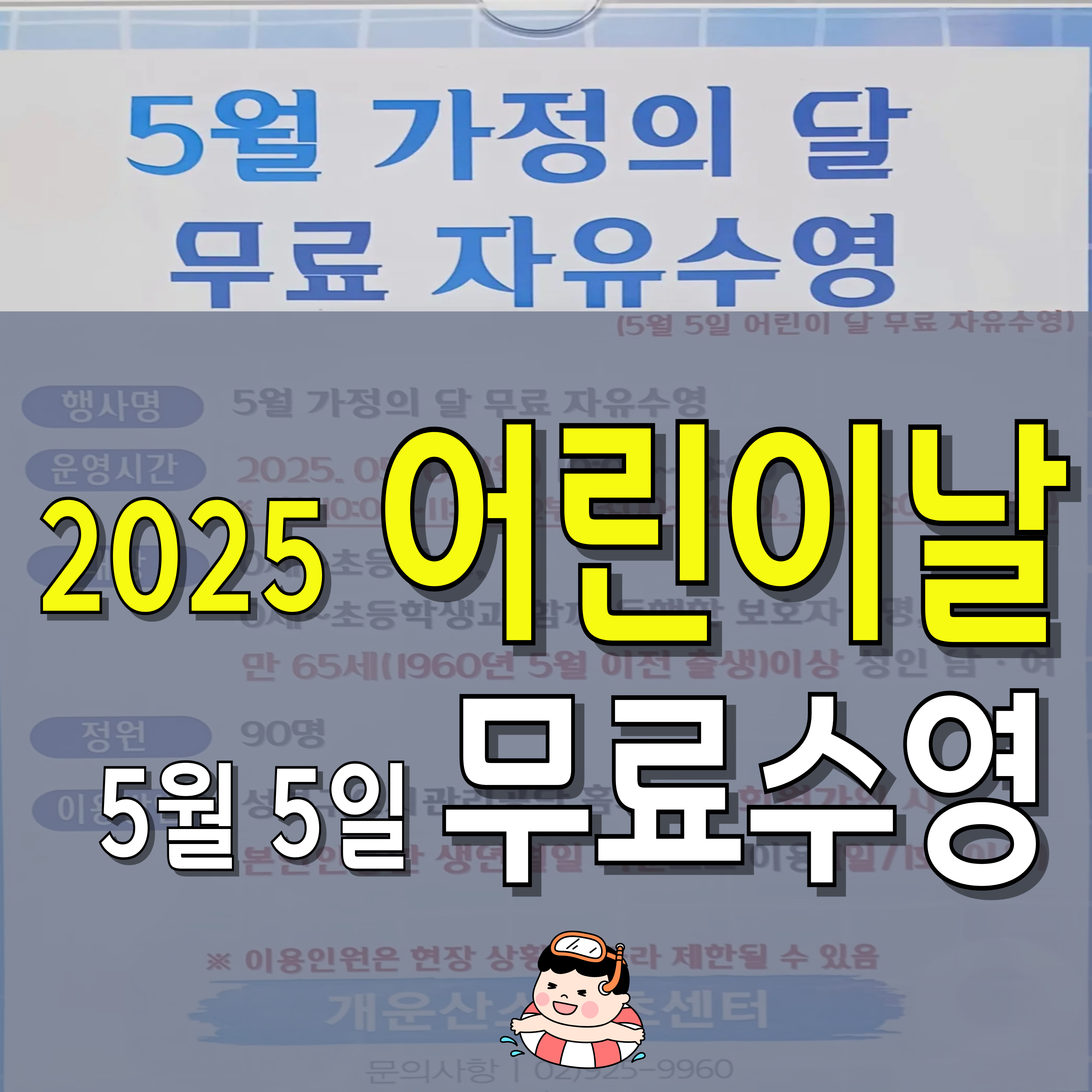 2025-어린이날-성북구-무료수영