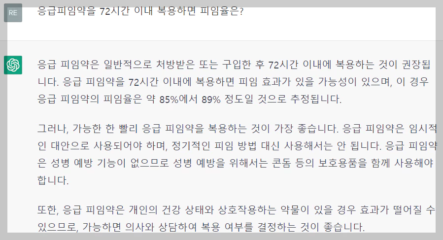 72시간 이내 사후피임약 복용시 피임율을 GPT가 답한다