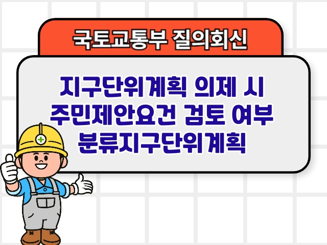 지구단위계획 의제 시 주민제안요건 검토 여부 분류지구단위계획