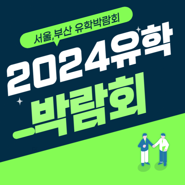 유학박람회
