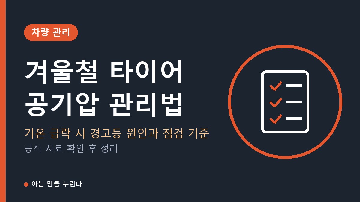 겨울철 타이어 공기압 관리법 (경고등 원인부터 적정 기준 점검까지)