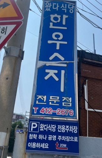 부산한우스지