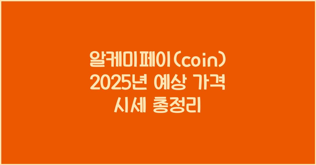 알케미페이(coin) 2025년 예상 가격 시세