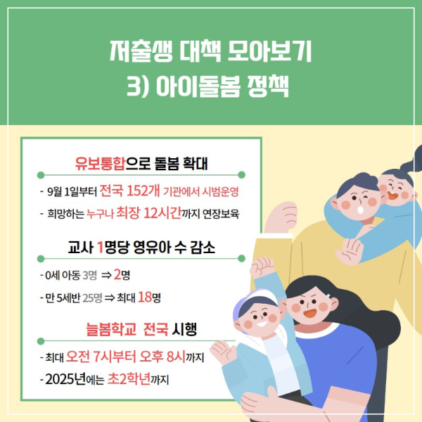 저출생 대책 모아보기_아이돌봄 정책