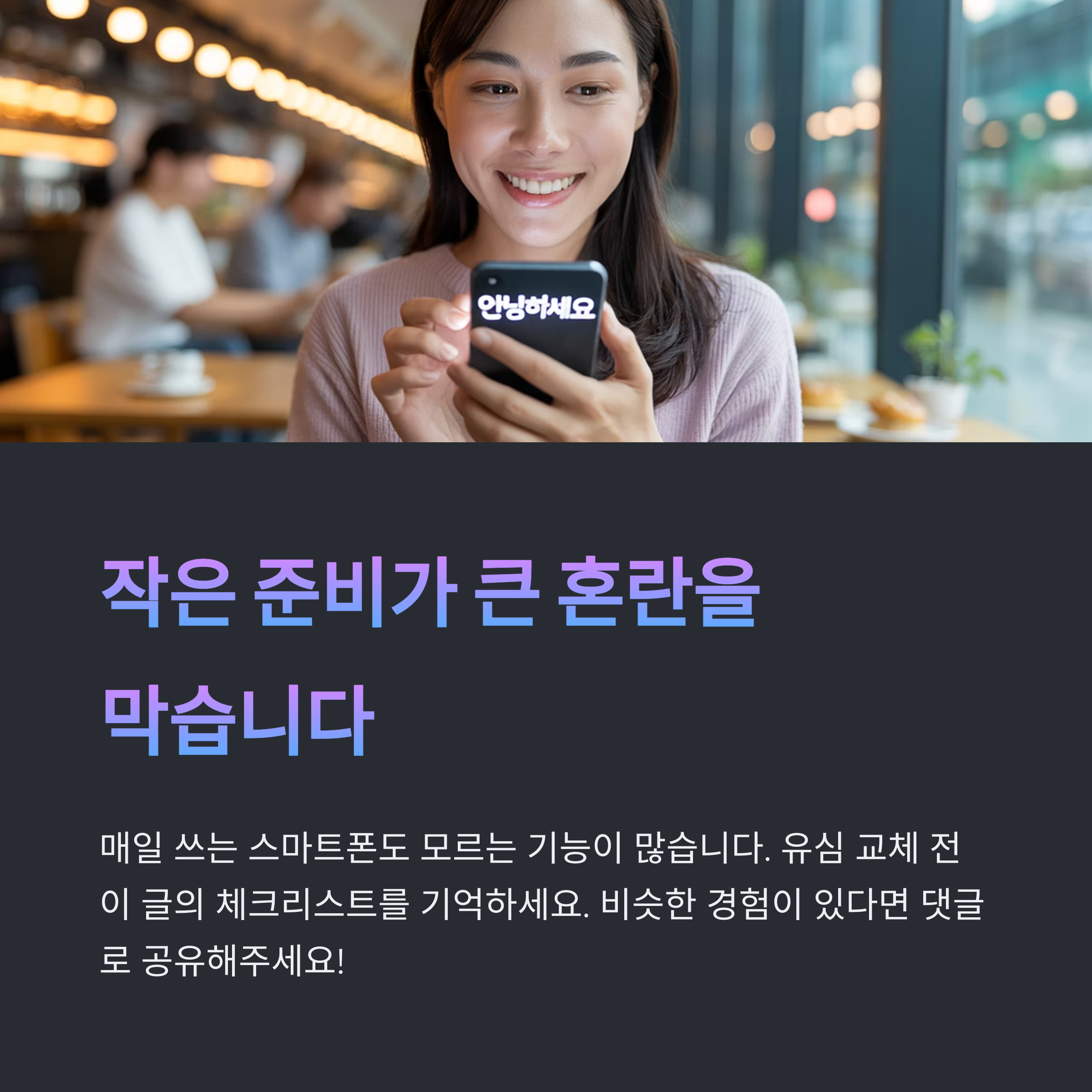 작은 준비가 큰혼란을 막습니다.