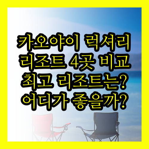 카오야이 럭셔리 리조트 4곳 비교분석