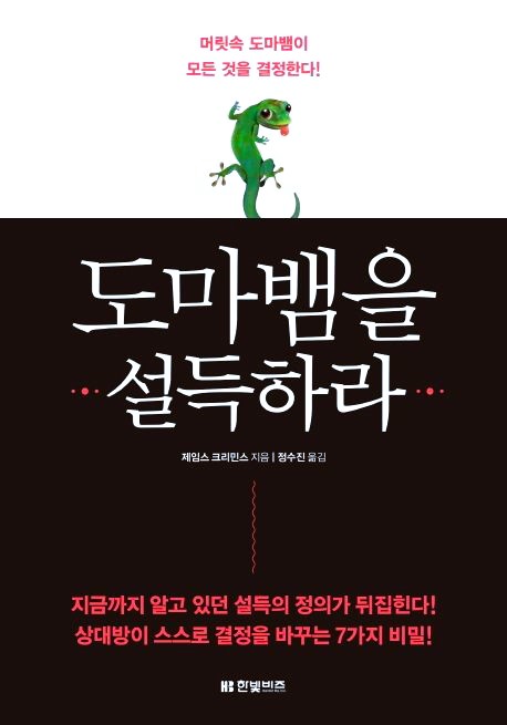도마뱀을-설득하라-책표지