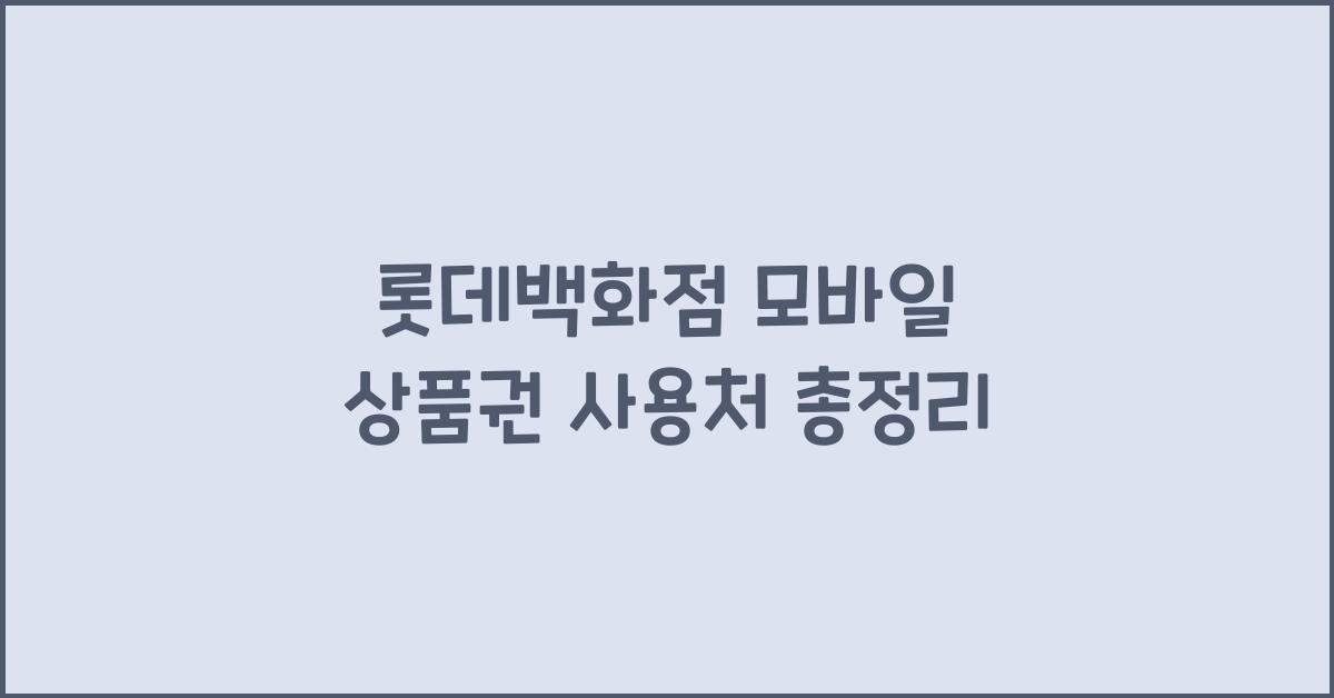 롯데백화점 모바일 상품권 사용처