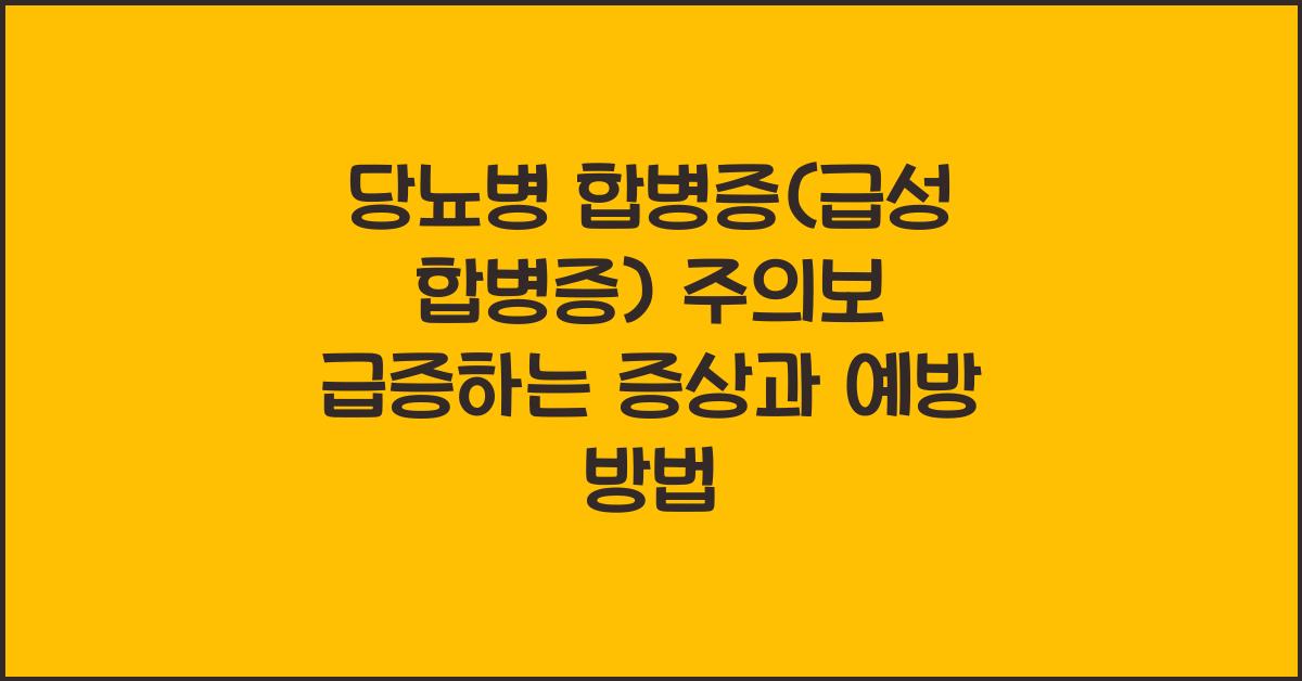 당뇨병 합병증(급성 합병증)
