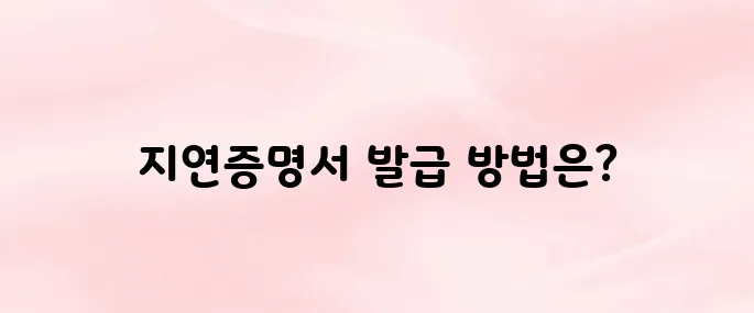 코레일 지연증명서 간편 발급 방법 (KTX·무궁화호 모두 가능)