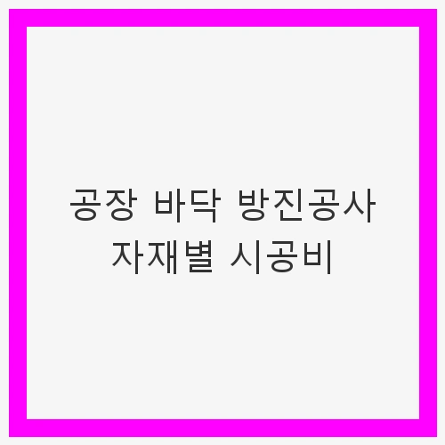방진공사의 중요성