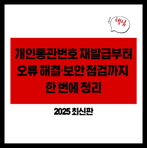 개인통관번호 재발급부터 오류 해결&middot;보안 점검까지 한 번에 정리 (2025 최신판)