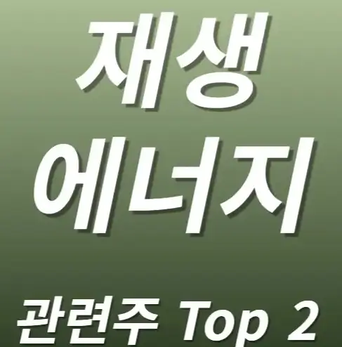 재생에너지 탄소중립 수혜주