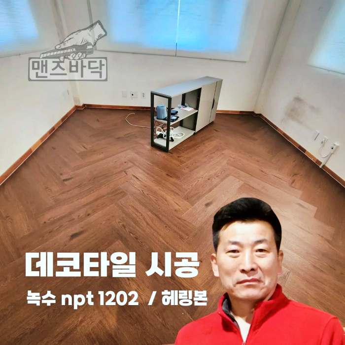 생활의달인 장판 시공 달인 헤링본 난방필름 마루 데코타일 에버롤 고무블럭 실내 바닥 시공 28년 경력 김형필 달인 연락처 위치 정보 다시보기