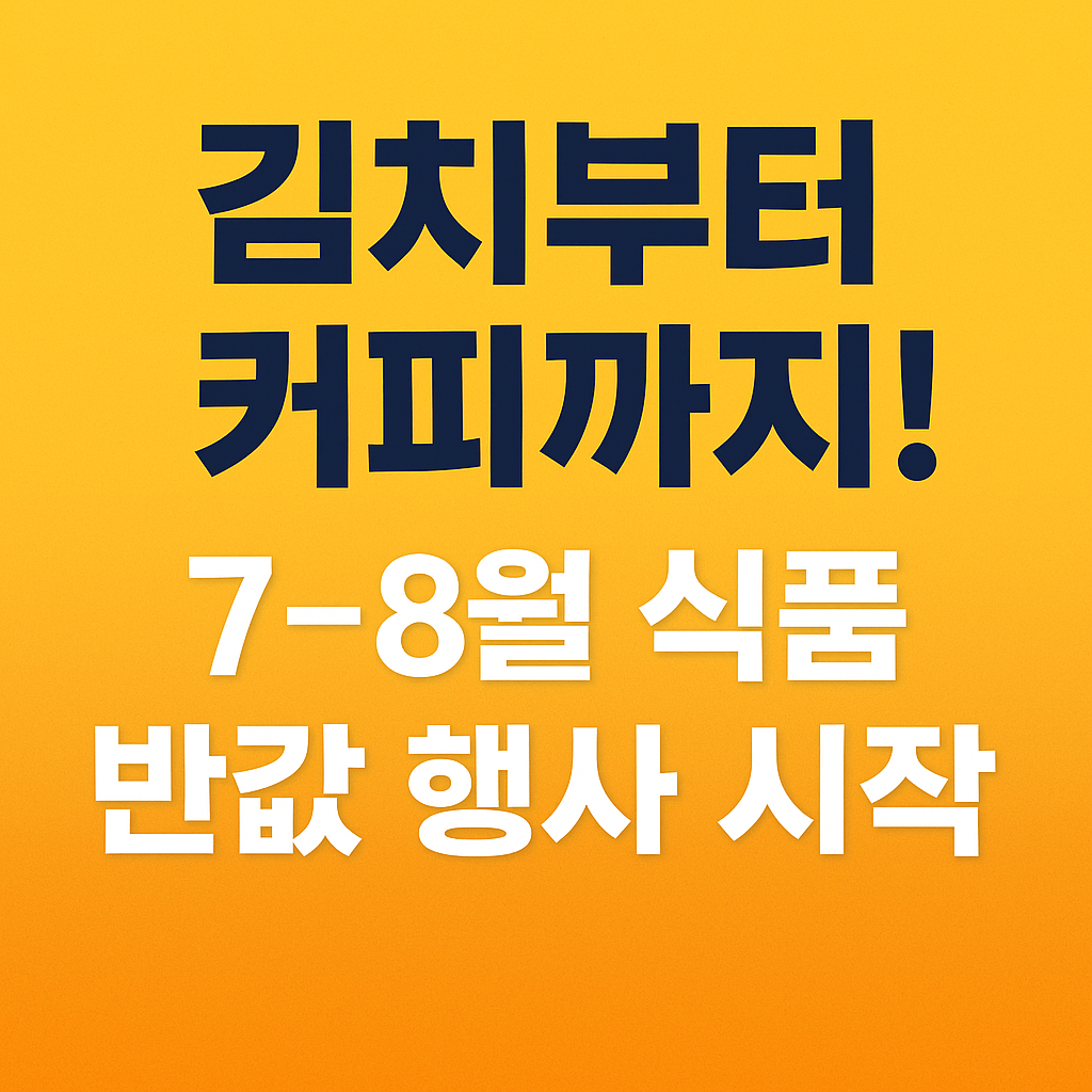 김치부터 커피까지! 7~8월 식품 반값 행사 시작 문구가 적힌 노란색 썸네일 이미지
