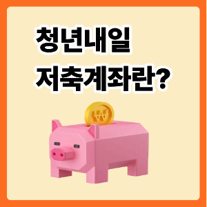 청년내일저축계좌 신청조건 및 신청방법 알아보기