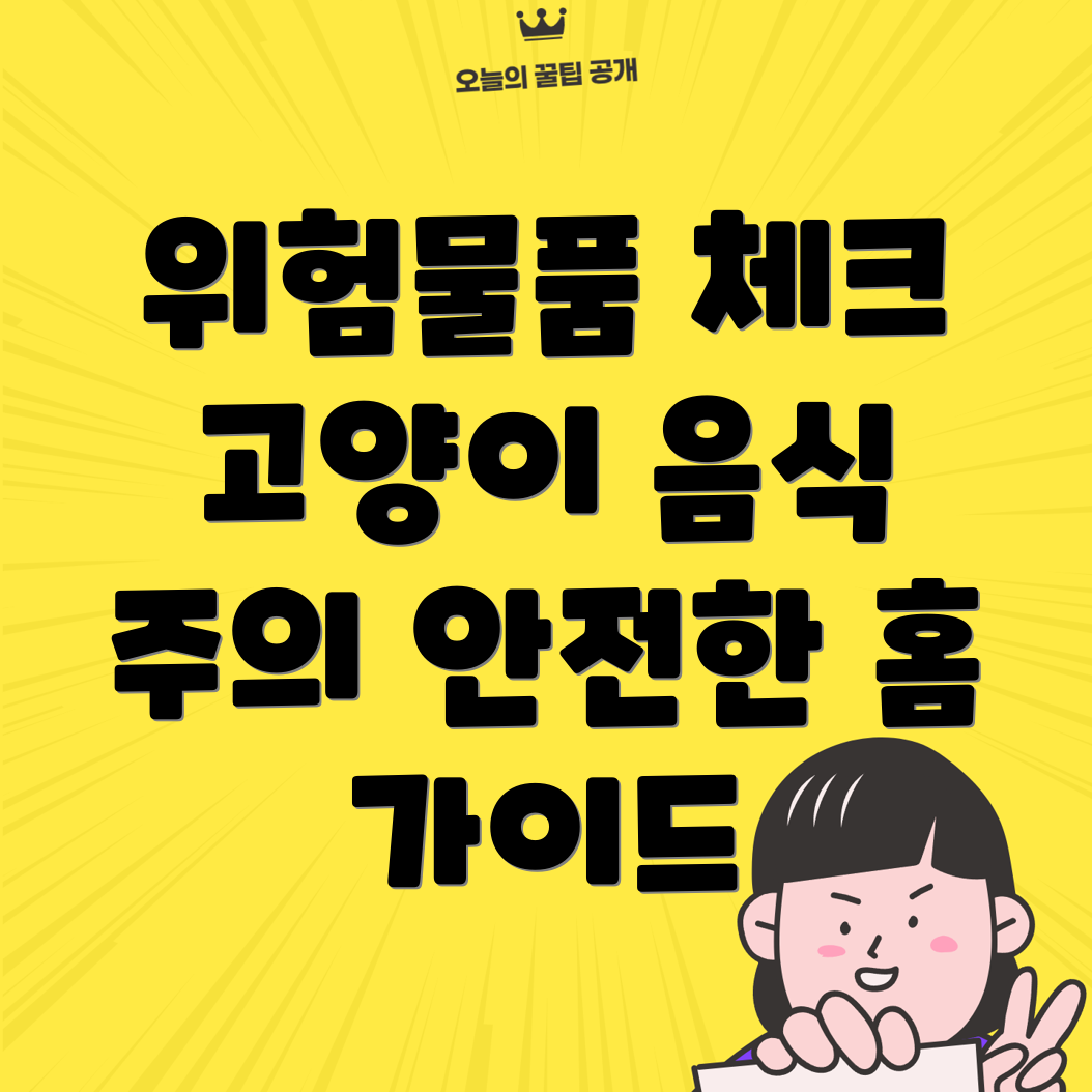 고양이 위험 물품