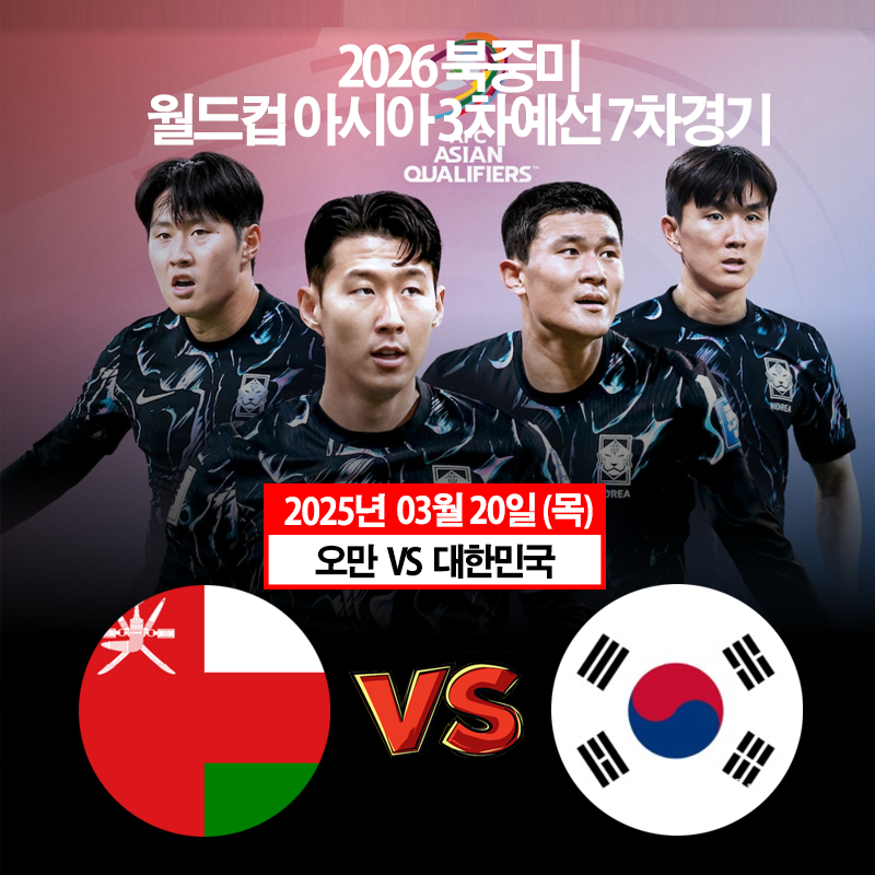 대한민국 오만전 2026 경기일정