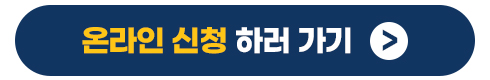 온라인 신청하기