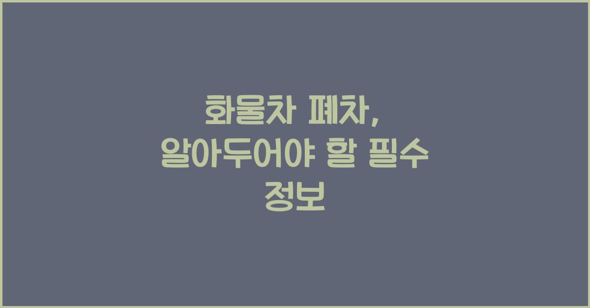 화물차 폐차