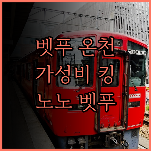 벳푸 핫토 온야도 노노 벳푸 솔직 후