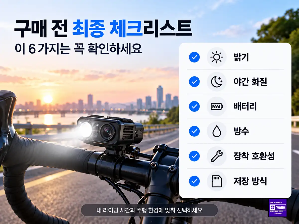 자전거 블랙박스 구매 전 확인사항 화질 야간촬영 배터리 저장장치 방수